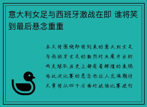 意大利女足与西班牙激战在即 谁将笑到最后悬念重重