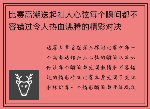 比赛高潮迭起扣人心弦每个瞬间都不容错过令人热血沸腾的精彩对决