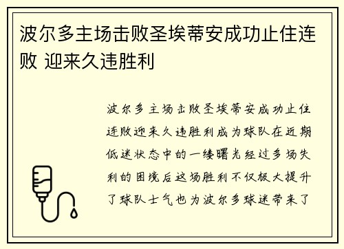 波尔多主场击败圣埃蒂安成功止住连败 迎来久违胜利