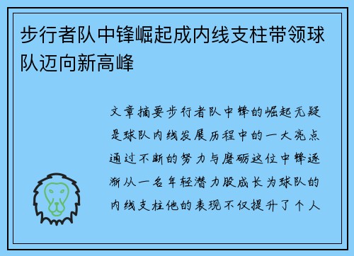 步行者队中锋崛起成内线支柱带领球队迈向新高峰