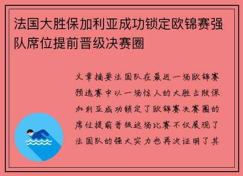 法国大胜保加利亚成功锁定欧锦赛强队席位提前晋级决赛圈