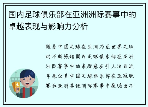国内足球俱乐部在亚洲洲际赛事中的卓越表现与影响力分析