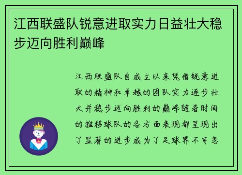 江西联盛队锐意进取实力日益壮大稳步迈向胜利巅峰