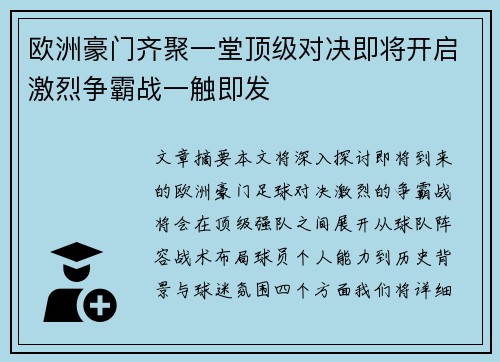 欧洲豪门齐聚一堂顶级对决即将开启激烈争霸战一触即发