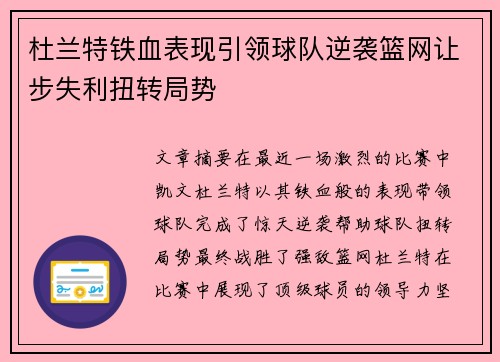 杜兰特铁血表现引领球队逆袭篮网让步失利扭转局势