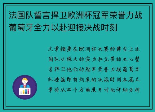 法国队誓言捍卫欧洲杯冠军荣誉力战葡萄牙全力以赴迎接决战时刻