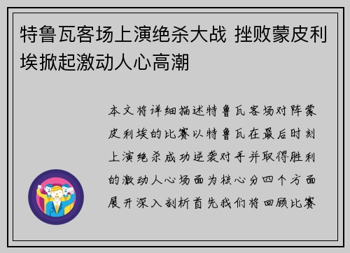 特鲁瓦客场上演绝杀大战 挫败蒙皮利埃掀起激动人心高潮