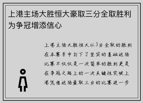 上港主场大胜恒大豪取三分全取胜利为争冠增添信心