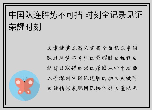 中国队连胜势不可挡 时刻全记录见证荣耀时刻
