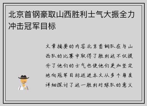 北京首钢豪取山西胜利士气大振全力冲击冠军目标