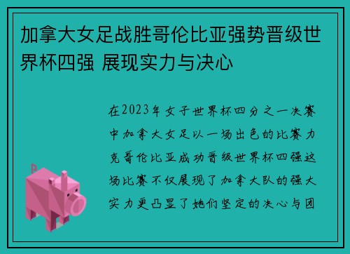 加拿大女足战胜哥伦比亚强势晋级世界杯四强 展现实力与决心