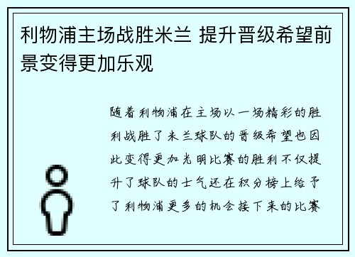 利物浦主场战胜米兰 提升晋级希望前景变得更加乐观