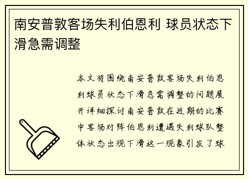 南安普敦客场失利伯恩利 球员状态下滑急需调整