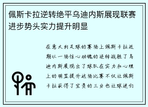 佩斯卡拉逆转绝平乌迪内斯展现联赛进步势头实力提升明显