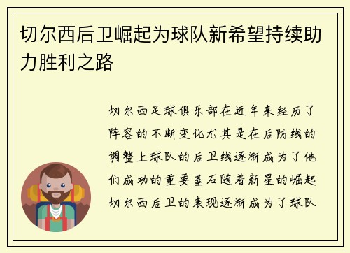 切尔西后卫崛起为球队新希望持续助力胜利之路