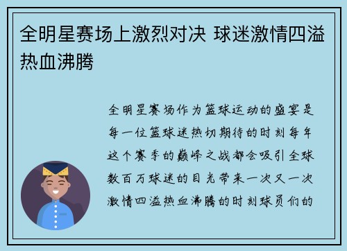全明星赛场上激烈对决 球迷激情四溢热血沸腾