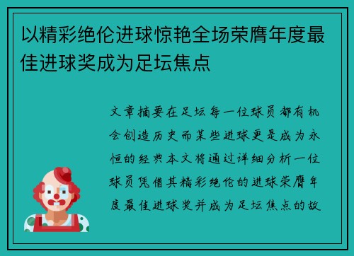 以精彩绝伦进球惊艳全场荣膺年度最佳进球奖成为足坛焦点