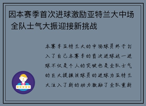因本赛季首次进球激励亚特兰大中场 全队士气大振迎接新挑战