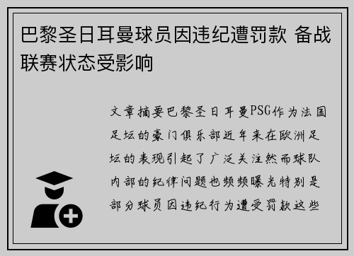 巴黎圣日耳曼球员因违纪遭罚款 备战联赛状态受影响
