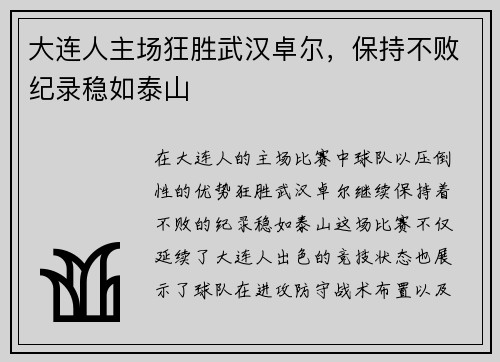 大连人主场狂胜武汉卓尔，保持不败纪录稳如泰山