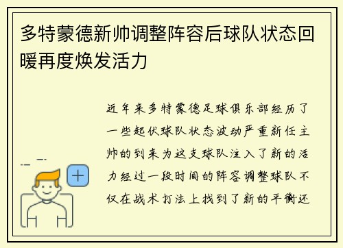 多特蒙德新帅调整阵容后球队状态回暖再度焕发活力