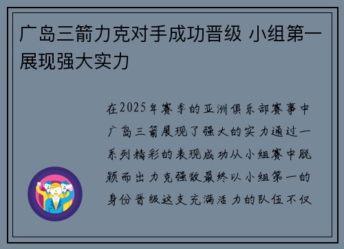 广岛三箭力克对手成功晋级 小组第一展现强大实力