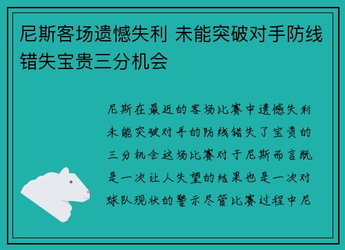 尼斯客场遗憾失利 未能突破对手防线错失宝贵三分机会
