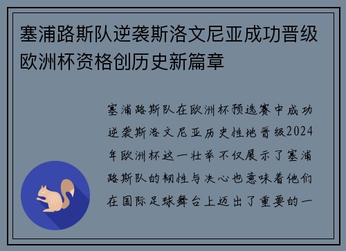 塞浦路斯队逆袭斯洛文尼亚成功晋级欧洲杯资格创历史新篇章