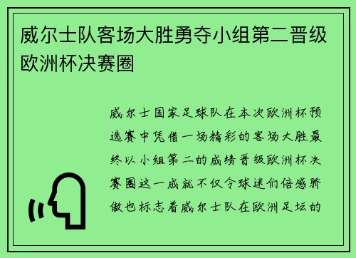 威尔士队客场大胜勇夺小组第二晋级欧洲杯决赛圈