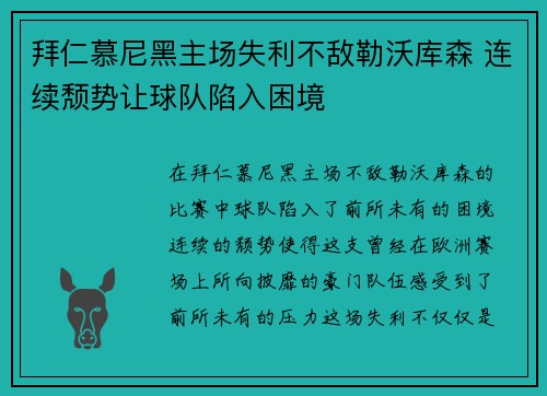 拜仁慕尼黑主场失利不敌勒沃库森 连续颓势让球队陷入困境