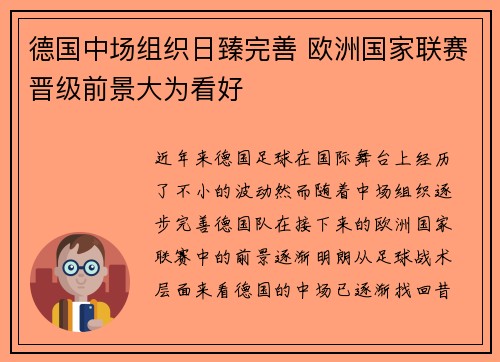 德国中场组织日臻完善 欧洲国家联赛晋级前景大为看好