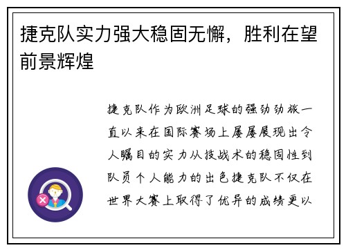 捷克队实力强大稳固无懈，胜利在望前景辉煌