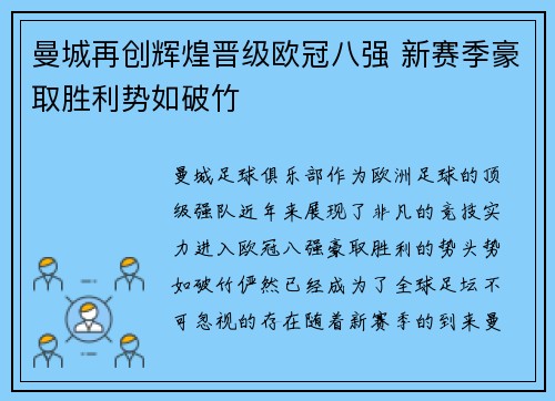 曼城再创辉煌晋级欧冠八强 新赛季豪取胜利势如破竹