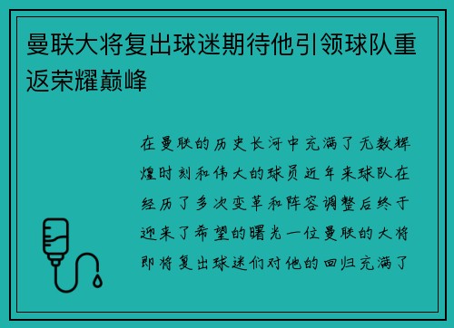 曼联大将复出球迷期待他引领球队重返荣耀巅峰