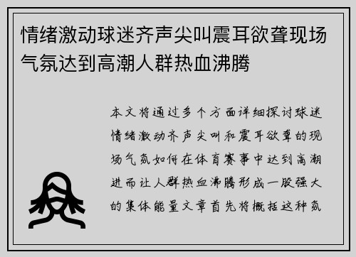 情绪激动球迷齐声尖叫震耳欲聋现场气氛达到高潮人群热血沸腾