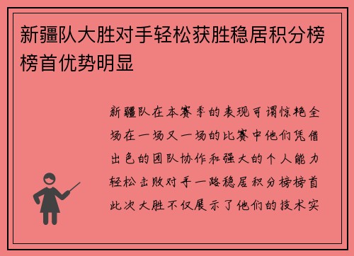 新疆队大胜对手轻松获胜稳居积分榜榜首优势明显