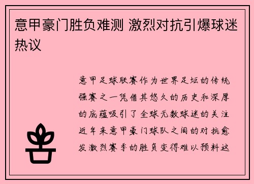 意甲豪门胜负难测 激烈对抗引爆球迷热议