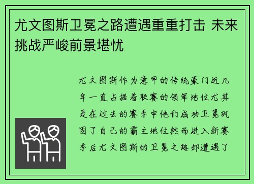 尤文图斯卫冕之路遭遇重重打击 未来挑战严峻前景堪忧