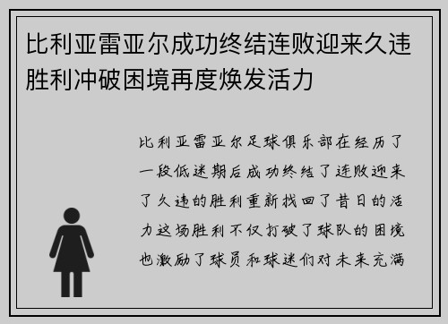 比利亚雷亚尔成功终结连败迎来久违胜利冲破困境再度焕发活力