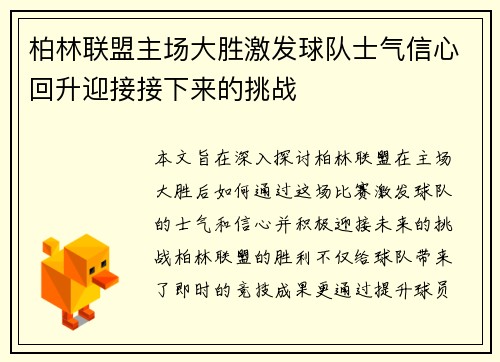 柏林联盟主场大胜激发球队士气信心回升迎接接下来的挑战