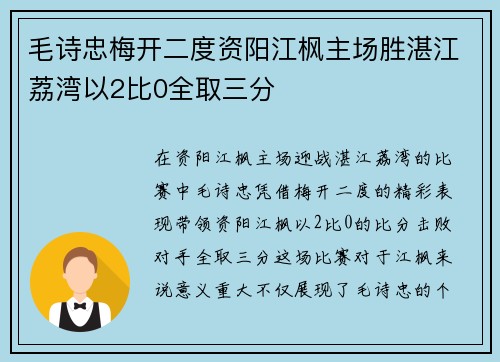 毛诗忠梅开二度资阳江枫主场胜湛江荔湾以2比0全取三分