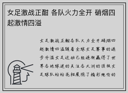 女足激战正酣 各队火力全开 硝烟四起激情四溢