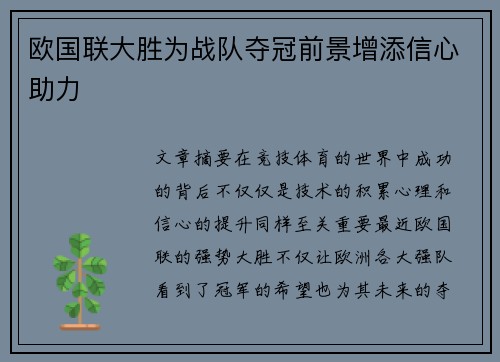 欧国联大胜为战队夺冠前景增添信心助力