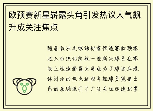 欧预赛新星崭露头角引发热议人气飙升成关注焦点