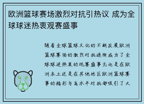 欧洲篮球赛场激烈对抗引热议 成为全球球迷热衷观赛盛事