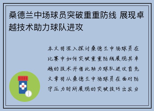 桑德兰中场球员突破重重防线 展现卓越技术助力球队进攻