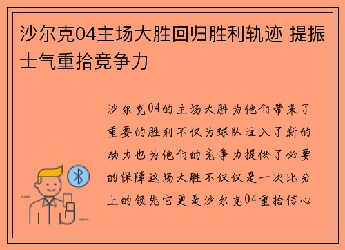 沙尔克04主场大胜回归胜利轨迹 提振士气重拾竞争力