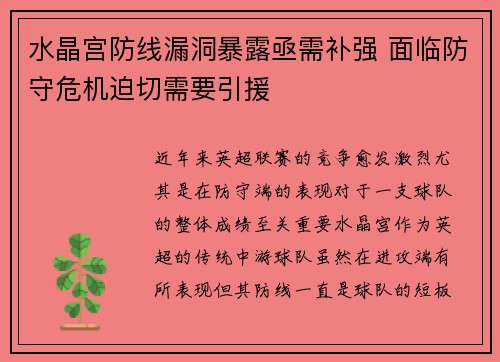 水晶宫防线漏洞暴露亟需补强 面临防守危机迫切需要引援