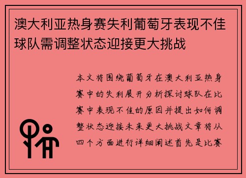 澳大利亚热身赛失利葡萄牙表现不佳球队需调整状态迎接更大挑战
