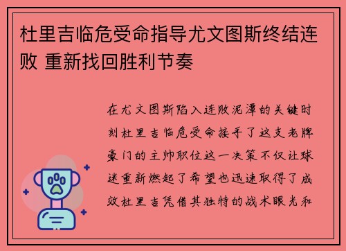 杜里吉临危受命指导尤文图斯终结连败 重新找回胜利节奏